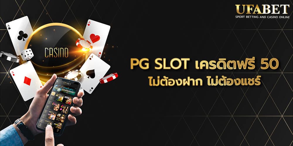 PG SLOT เครดิตฟรี 50