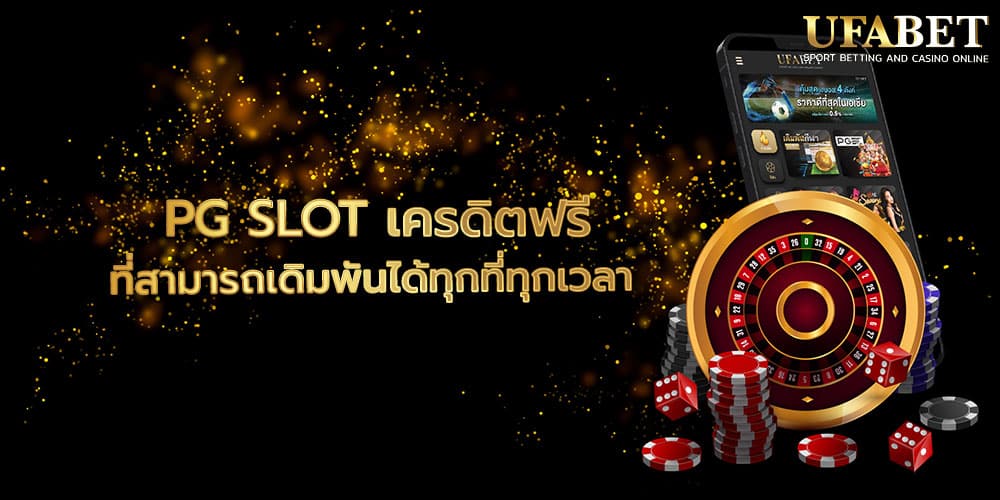 PG SLOT เครดิตฟรี