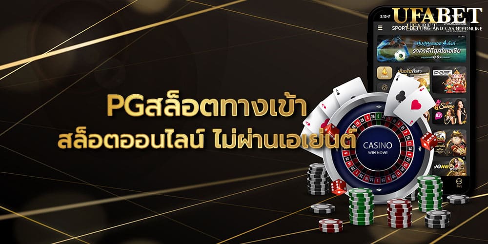 PGสล็อตทางเข้า