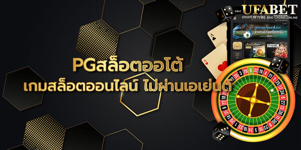 PGสล็อตออโต้