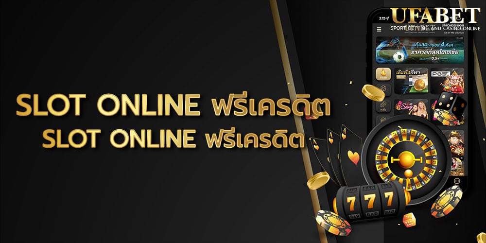 SLOT ONLINE ฟรีเครดิต