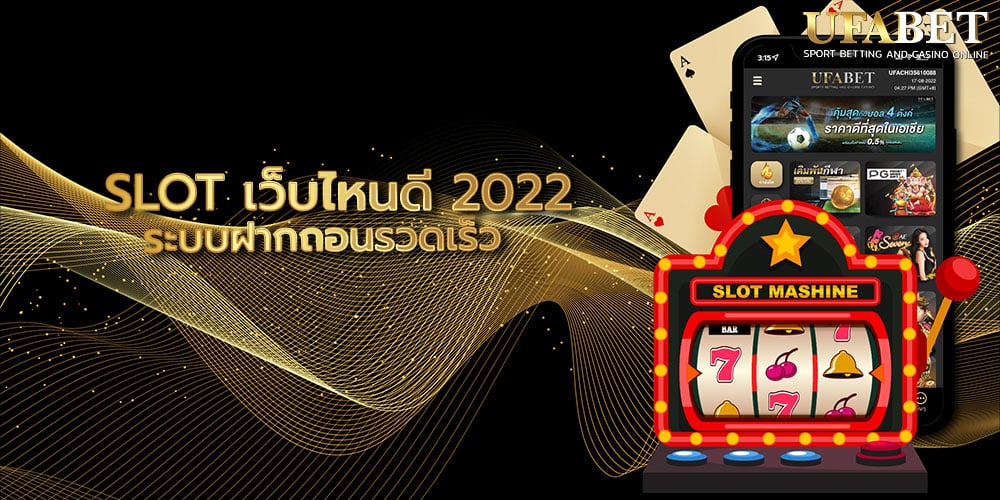 SLOT เว็บไหนดี 2022
