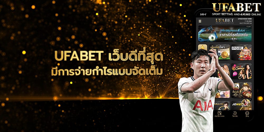 UFABET เว็บดีที่สุด