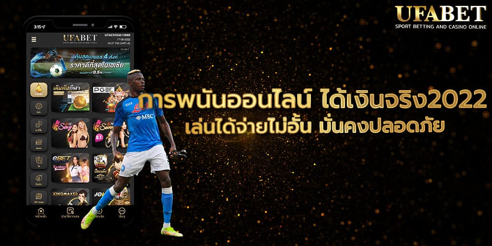 การพนันออนไลน์ ได้เงินจริง2022