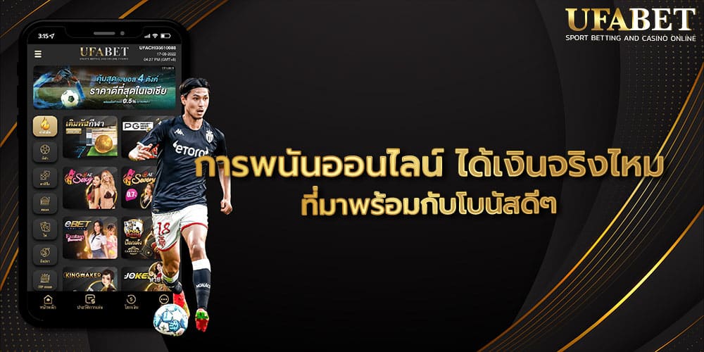 การพนันออนไลน์ ได้เงินจริงไหม