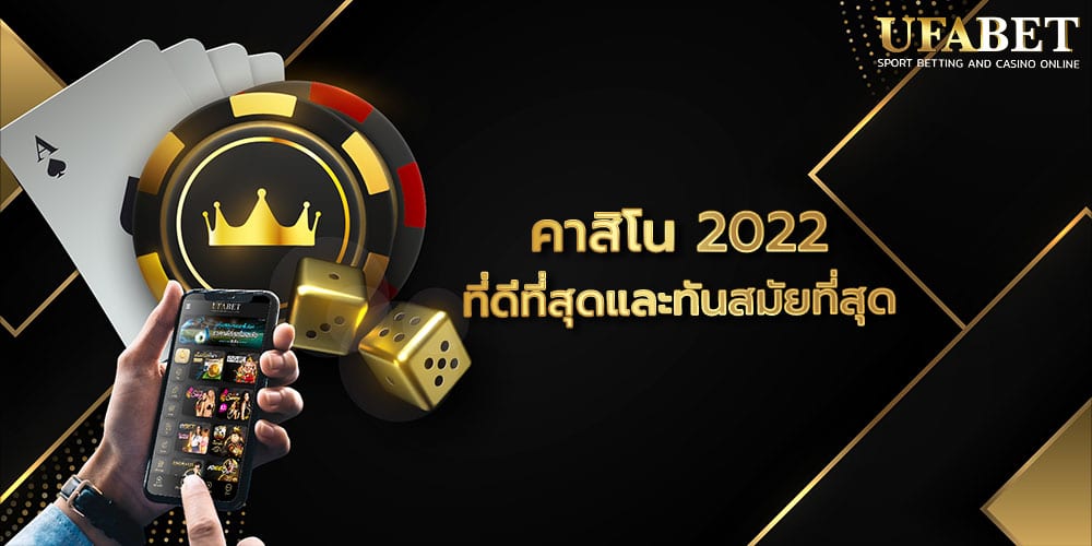 คาสิโน 2022