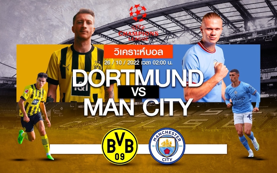 ดอร์ทมุนด์ vs แมนเชสเตอร์ ซิตี้ 26/10/65 เวลา 02:00