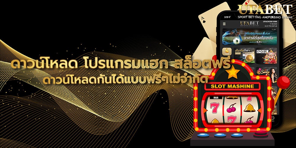 ดาวน์โหลด โปรแกรมแฮก สล็อตฟรี