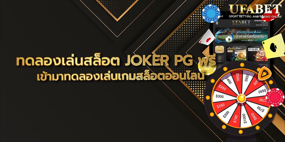 ทดลองเล่นสล็อต JOKER PG ฟรี