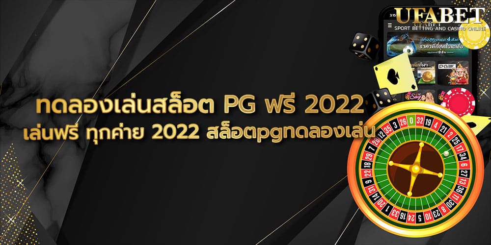 ทดลองเล่นสล็อต PG ฟรี 2022