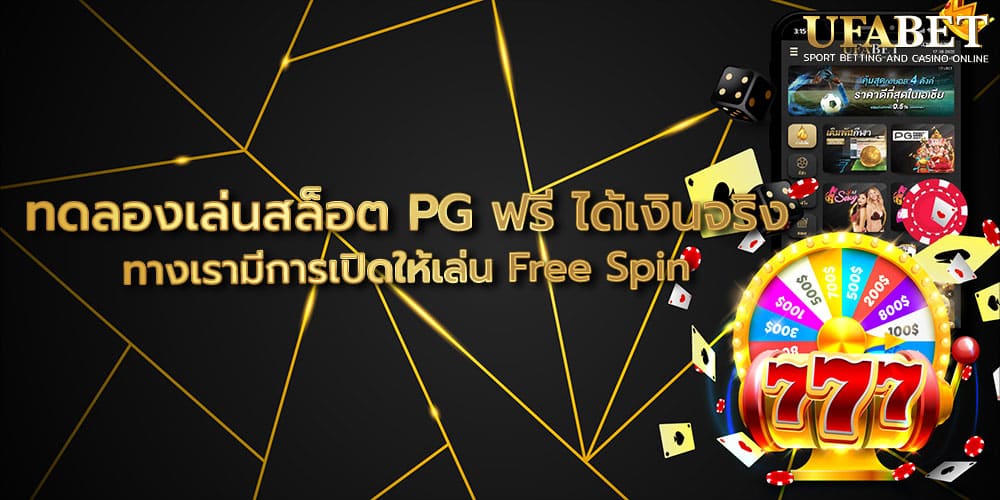 ทดลองเล่นสล็อต PG ฟรี ได้เงินจริง