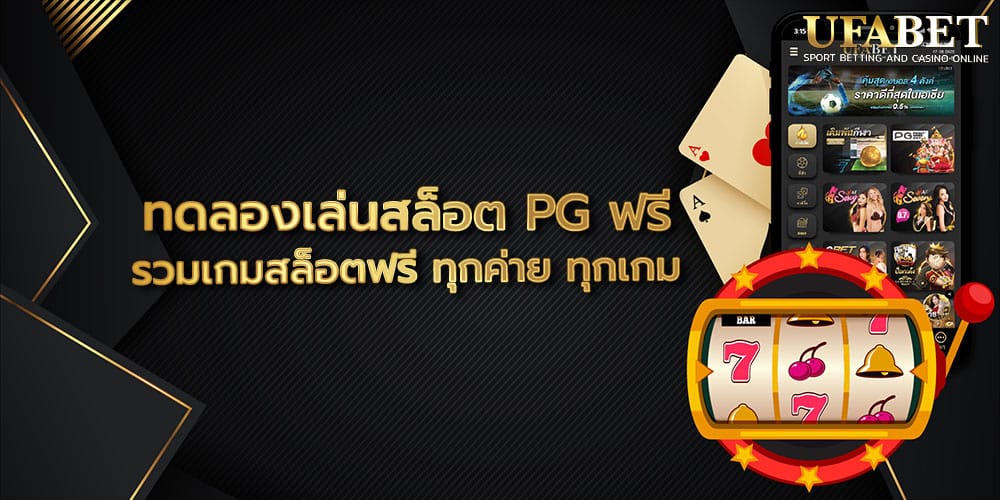 ทดลองเล่นสล็อต PG ฟรี