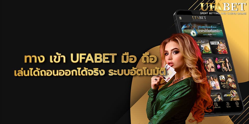 ทาง เข้า UFABET มือ ถือ