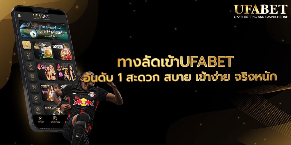 ทางลัดเข้าUFABET อันดับ 1