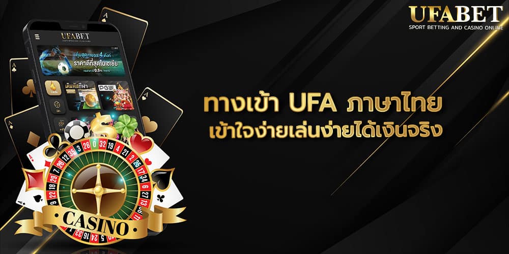 ทางเข้า UFA ภาษาไทย