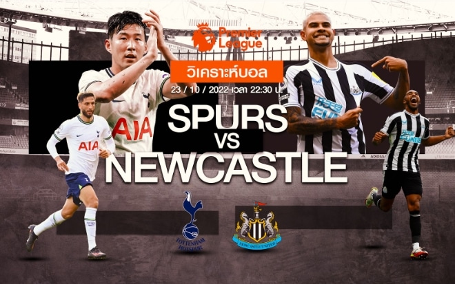 ท็อตแน่ม ฮอตสเปอร์ vs นิวคาสเซิล 23-10-65 เวลา 22.30 น.