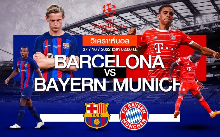 บาร์เซโลน่า vs บาเยิร์น มิวนิค 27/10/65 เวลา 02:00