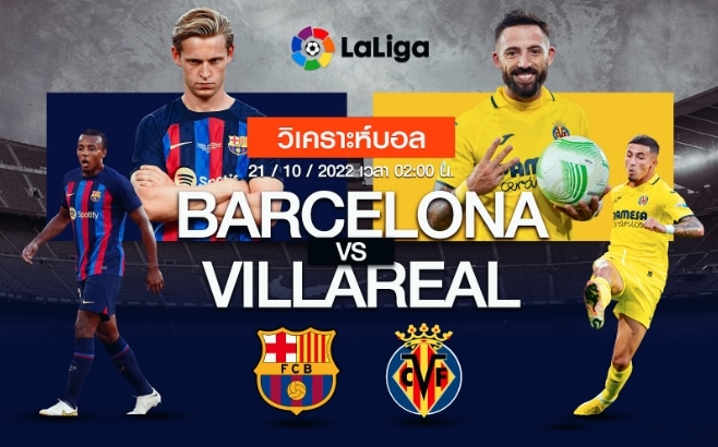 บาร์เซโลน่า vs บียาเรอัล 21/10/65 เวลา 02.00 น.