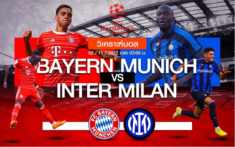 บาเยิร์น มิวนิค vs อินเตอร์ มิลาน 02-11-2565 เวลา 03.00