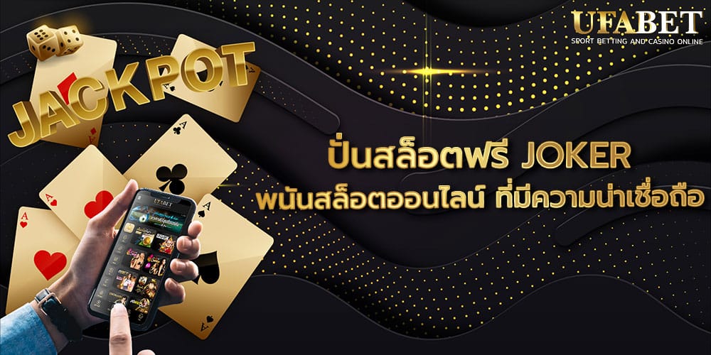 ปั่นสล็อตฟรี JOKER