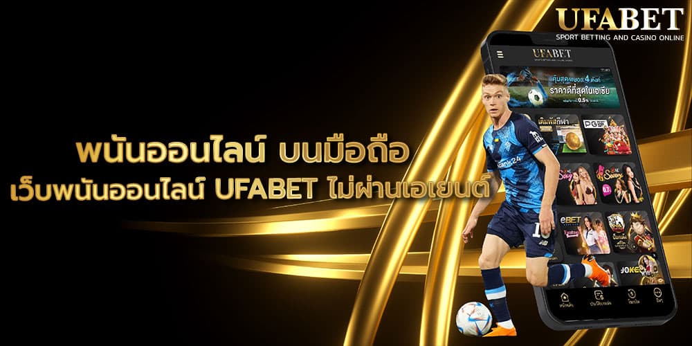 พนันออนไลน์ บนมือถือ