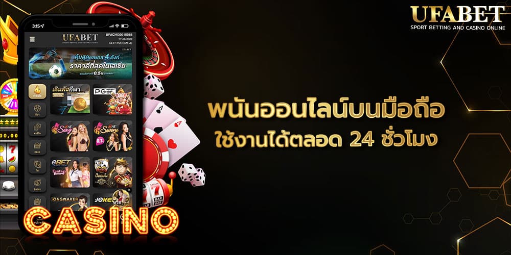 พนันออนไลน์บนมือถือ