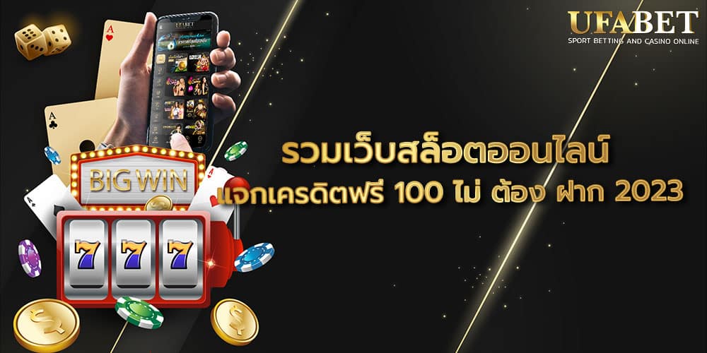 รวมเว็บสล็อตออนไลน์