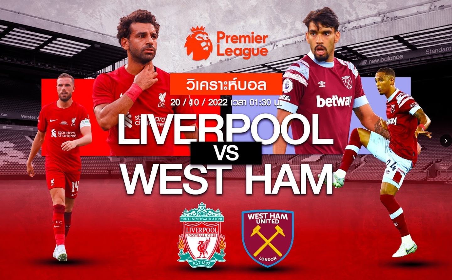 ลิเวอร์พลู vs เวสต์แฮม 19-10-65 เวลา 01.30 น.