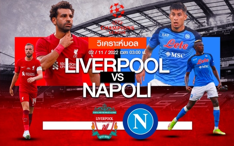 ลิเวอร์พูล vs นาโปลี 02/11/2565 เวลา 03:00