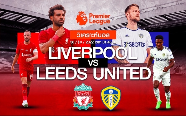 ลิเวอร์พูล vs ลีดส์ ยูไนเต็ด 30/10/65 เวลา 01.45 น.