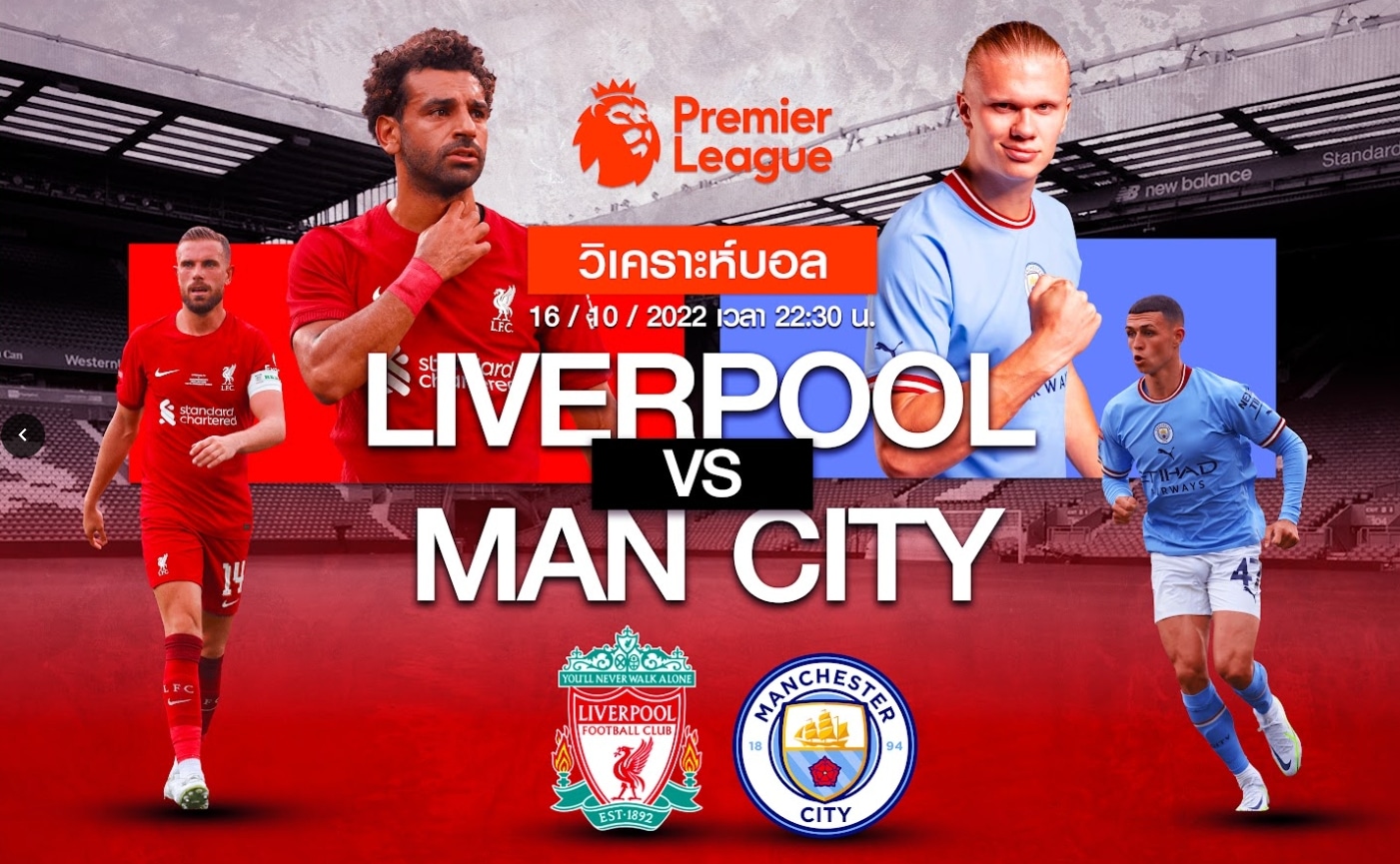 ลิเวอร์พูล vs แมนเชสเตอร์ ซิตี้ 16/10/65 เวลา 22.30 น.