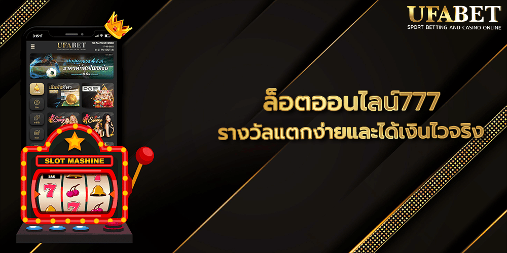 ล็อตออนไลน์777