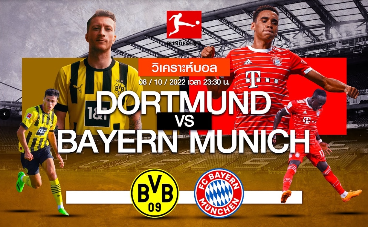 วิเคราะห์ฟุตบอล ดอร์ทมุนด์ vs บาเยิร์น มิวนิค