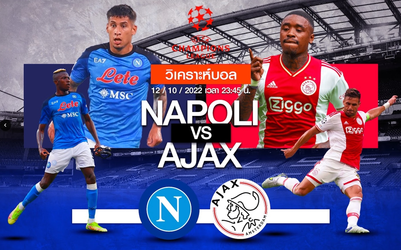 วิเคราะห์ฟุตบอล นาโปลี vs อาแจ็ก