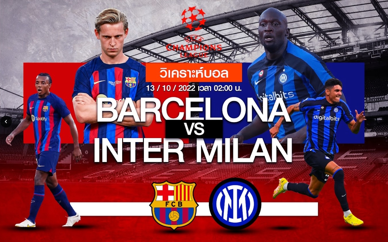 วิเคราะห์ฟุตบอล บาร์เซโลน่า vs อินเตอร์ มิลาน