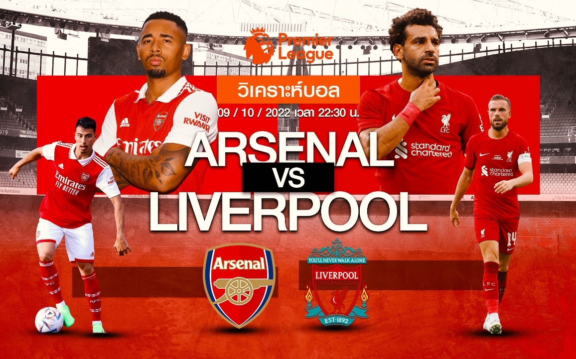 วิเคราะห์ฟุตบอล อาร์เซนอล vs ลิเวอร์พูล
