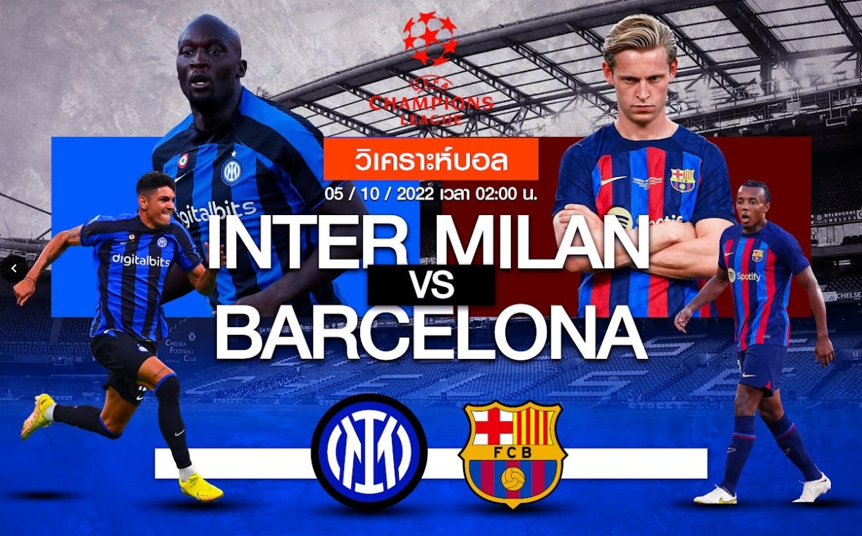 วิเคราะห์ฟุตบอล อินเตอร์ มิลาน vs บาร์เซโลน่า