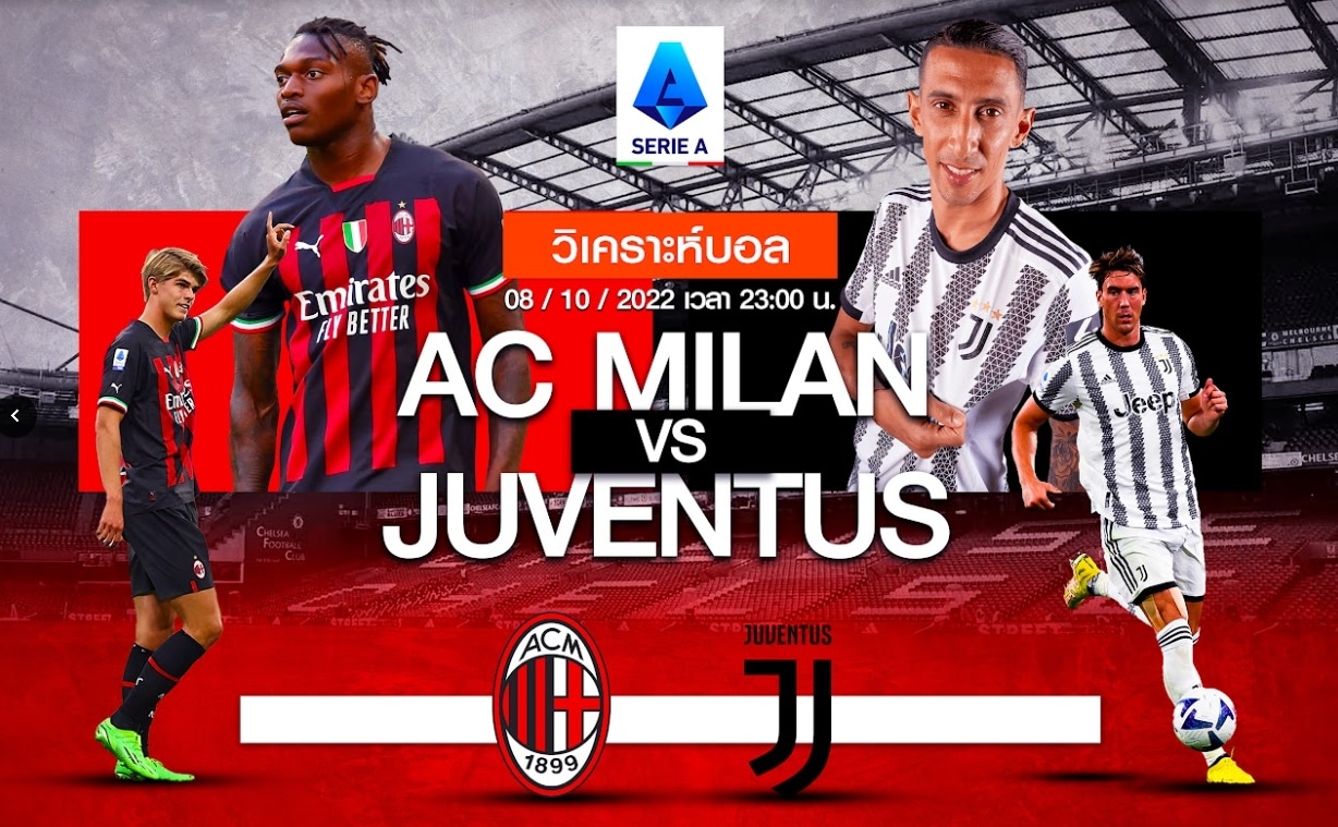 วิเคราะห์ฟุตบอล เอซี มิลาน vs ยูเวนตุส