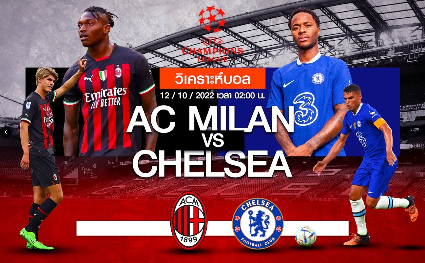 วิเคราะห์ฟุตบอล เอซี มิลาน vs เชลซี