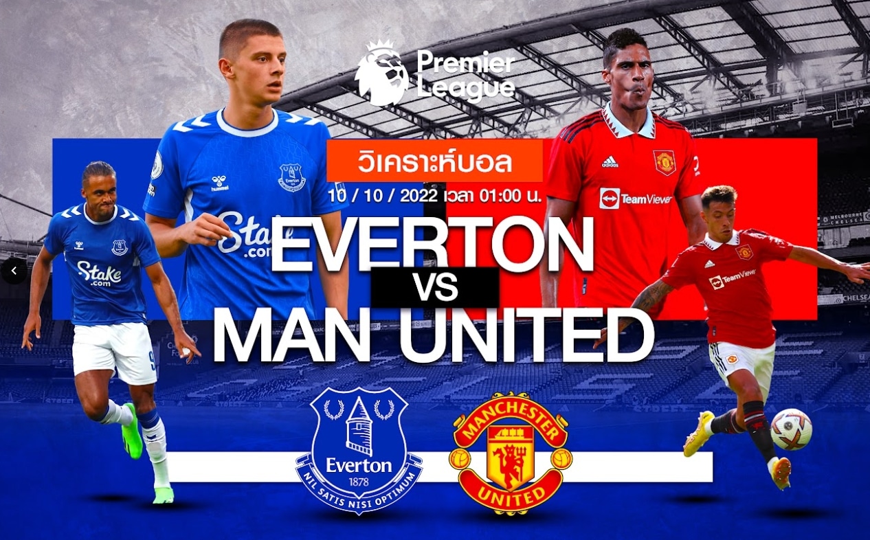 วิเคราะห์ฟุตบอล เอฟเวอร์ตัน vs แมนเชสเตอร์ ยูไนเต็ด