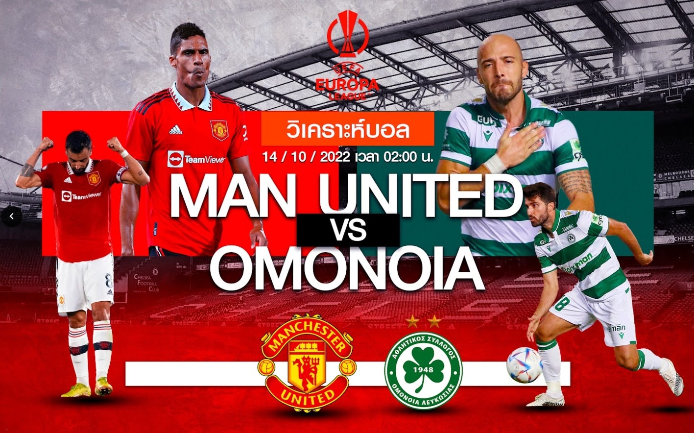 วิเคราะห์ฟุตบอล แมนยู vs โอโมเนีย