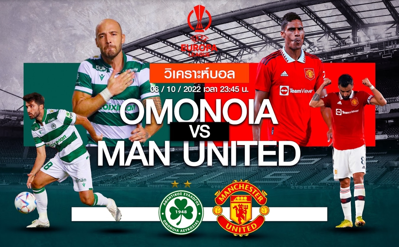 วิเคราะห์ฟุตบอล โอโมเนีย vs แมนเชสเตอร์ ยูไนเต็ด
