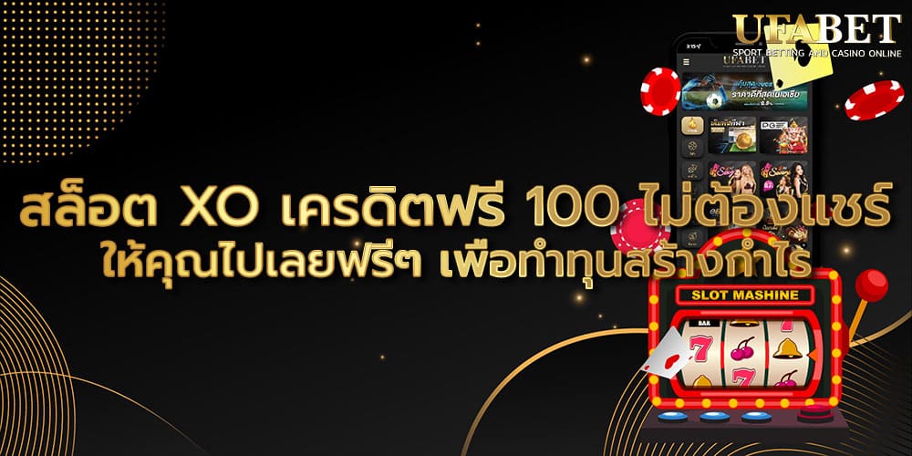สล็อต XO เครดิตฟรี 100 ไม่ต้องแชร์