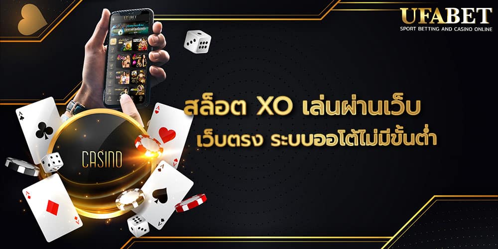 สล็อต XO เล่นผ่านเว็บ