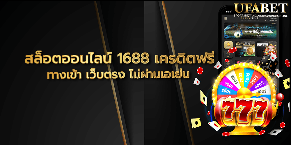 สล็อตออนไลน์ 1688 เครดิตฟรี