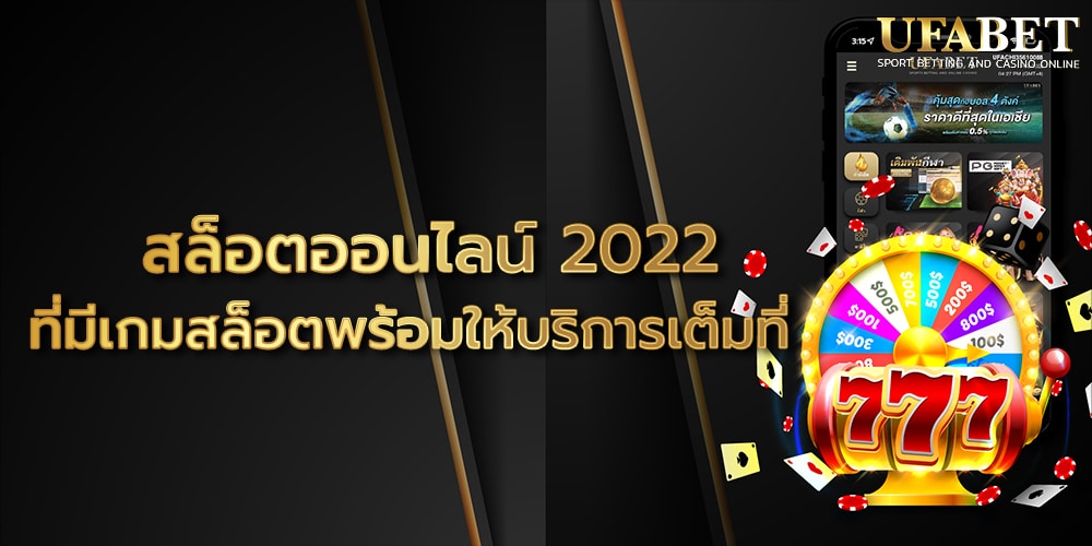 สล็อตออนไลน์ 2022