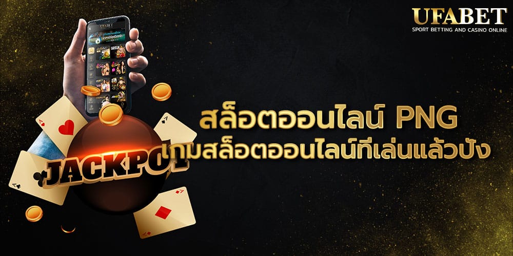 สล็อตออนไลน์ PNG