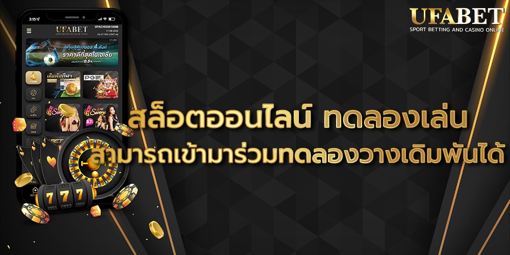 สล็อตออนไลน์ ทดลองเล่น