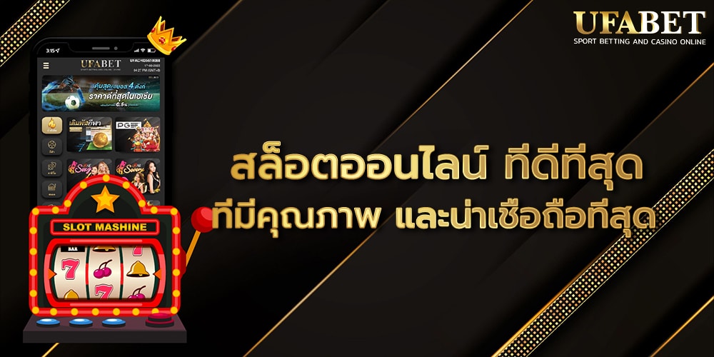 สล็อตออนไลน์ ที่ดีที่สุด