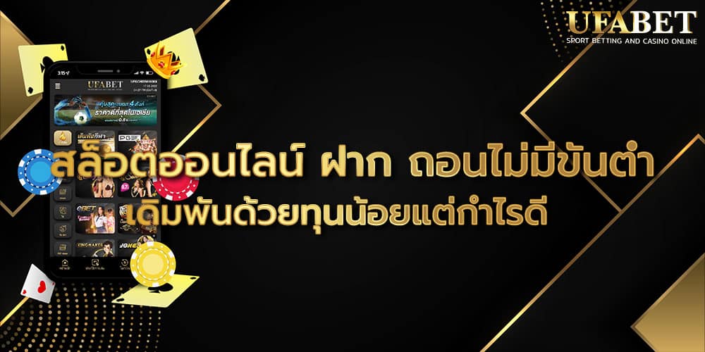 สล็อตออนไลน์ ฝาก ถอนไม่มีขั้นต่ำ